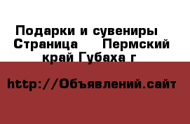  Подарки и сувениры - Страница 6 . Пермский край,Губаха г.